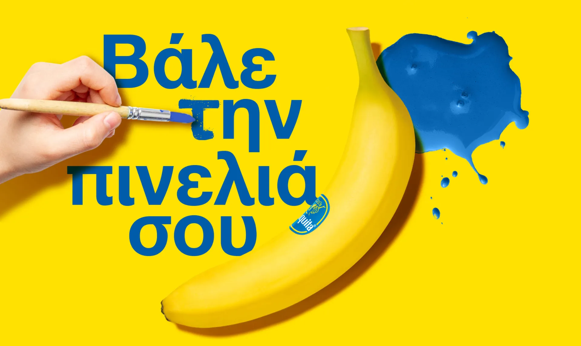 Chiquita: «Βάλε την πινελιά σου», online διαγωνισμός σχεδίου