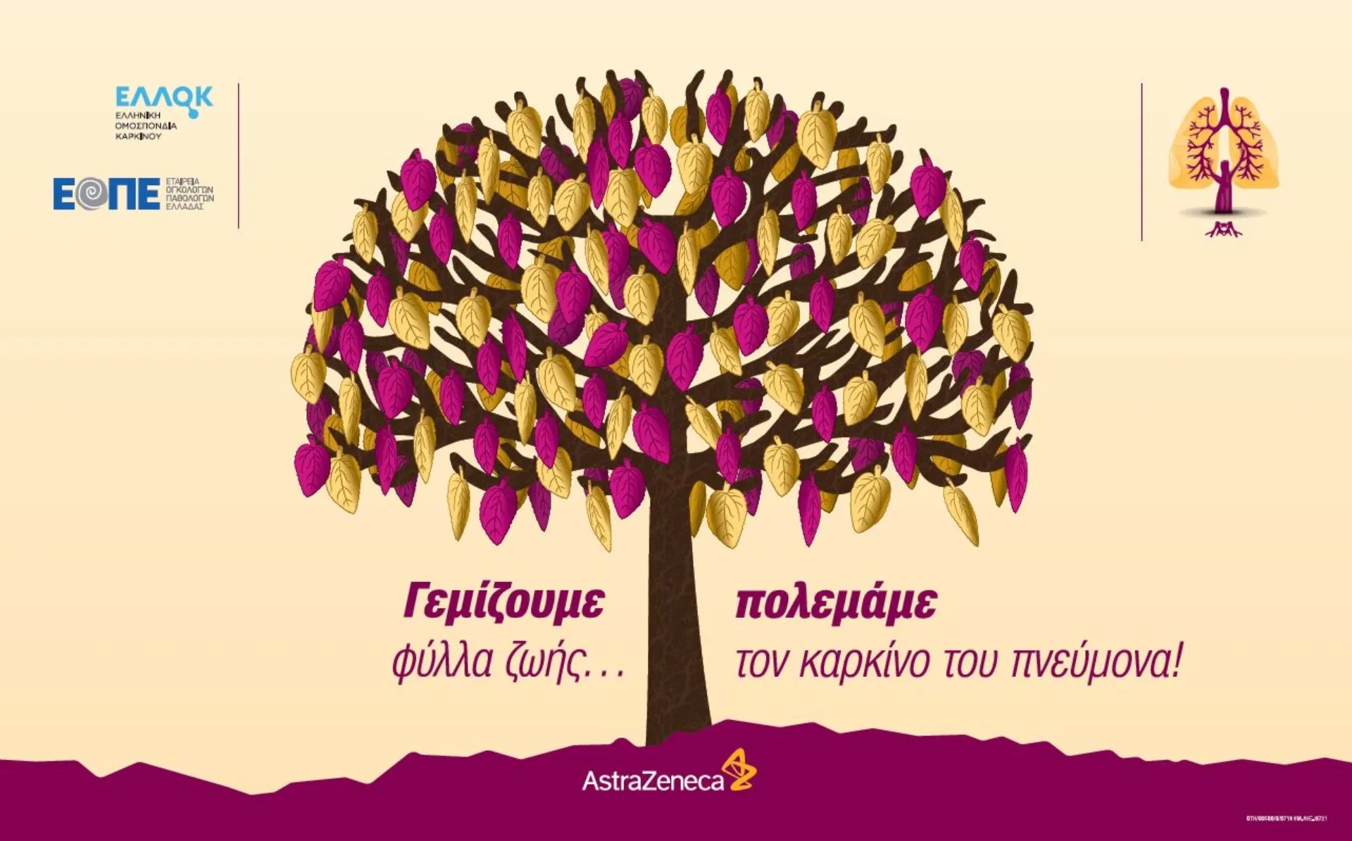 AstraZeneca: Εκστρατεία κατά του Καρκίνου του Πνεύμονα