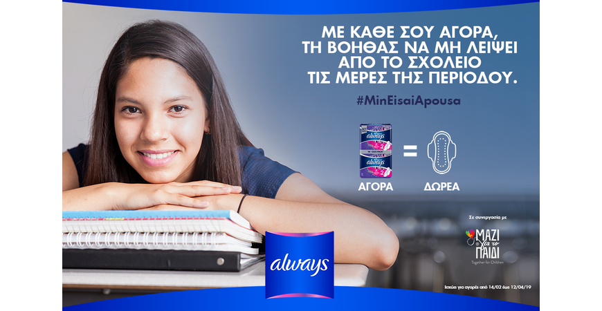 Συνεργασία Always (P&G) και Ένωσης «Μαζί για το Παιδί»