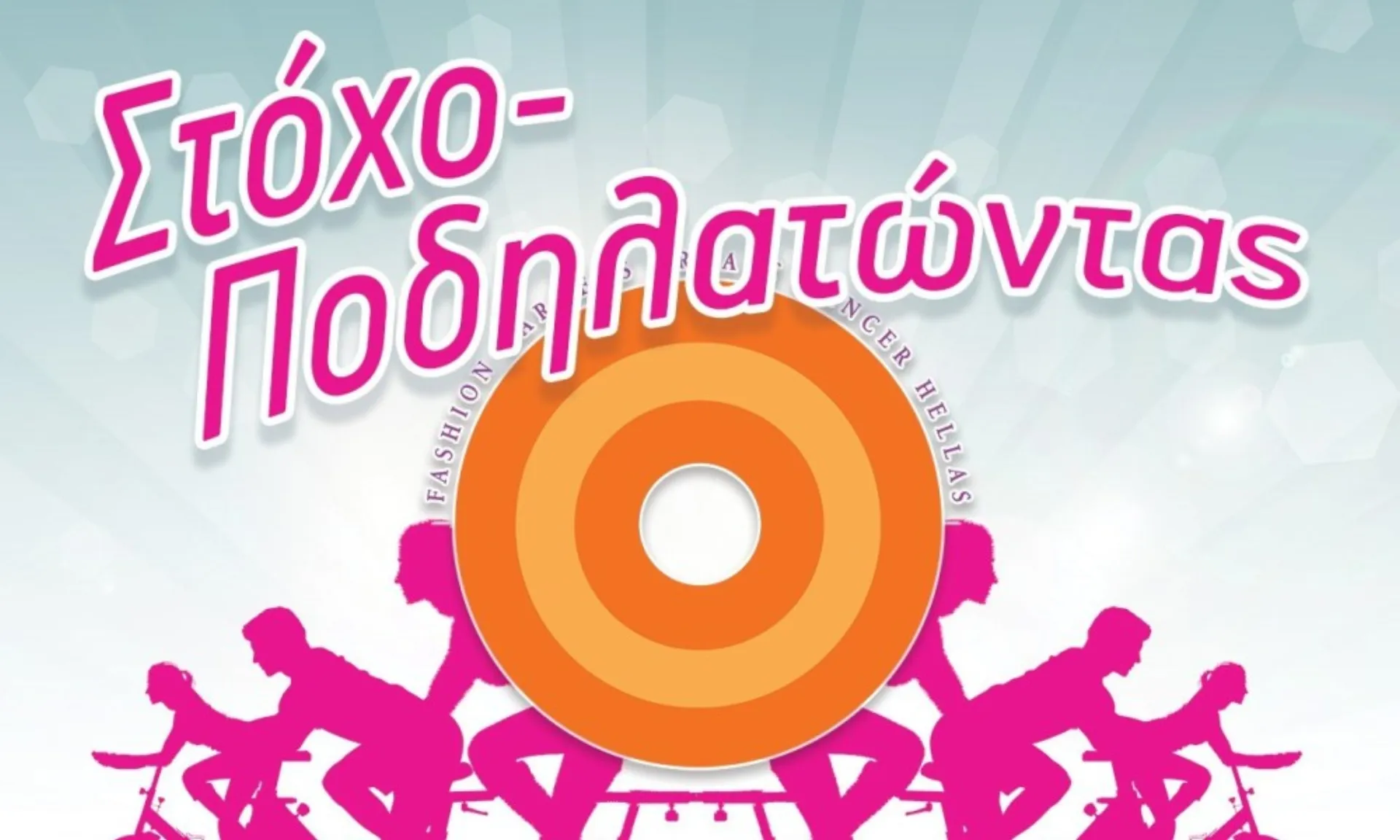 OK! Anytime Markets: Ποδηλασία για τον «Στόχο – Πρόληψη»