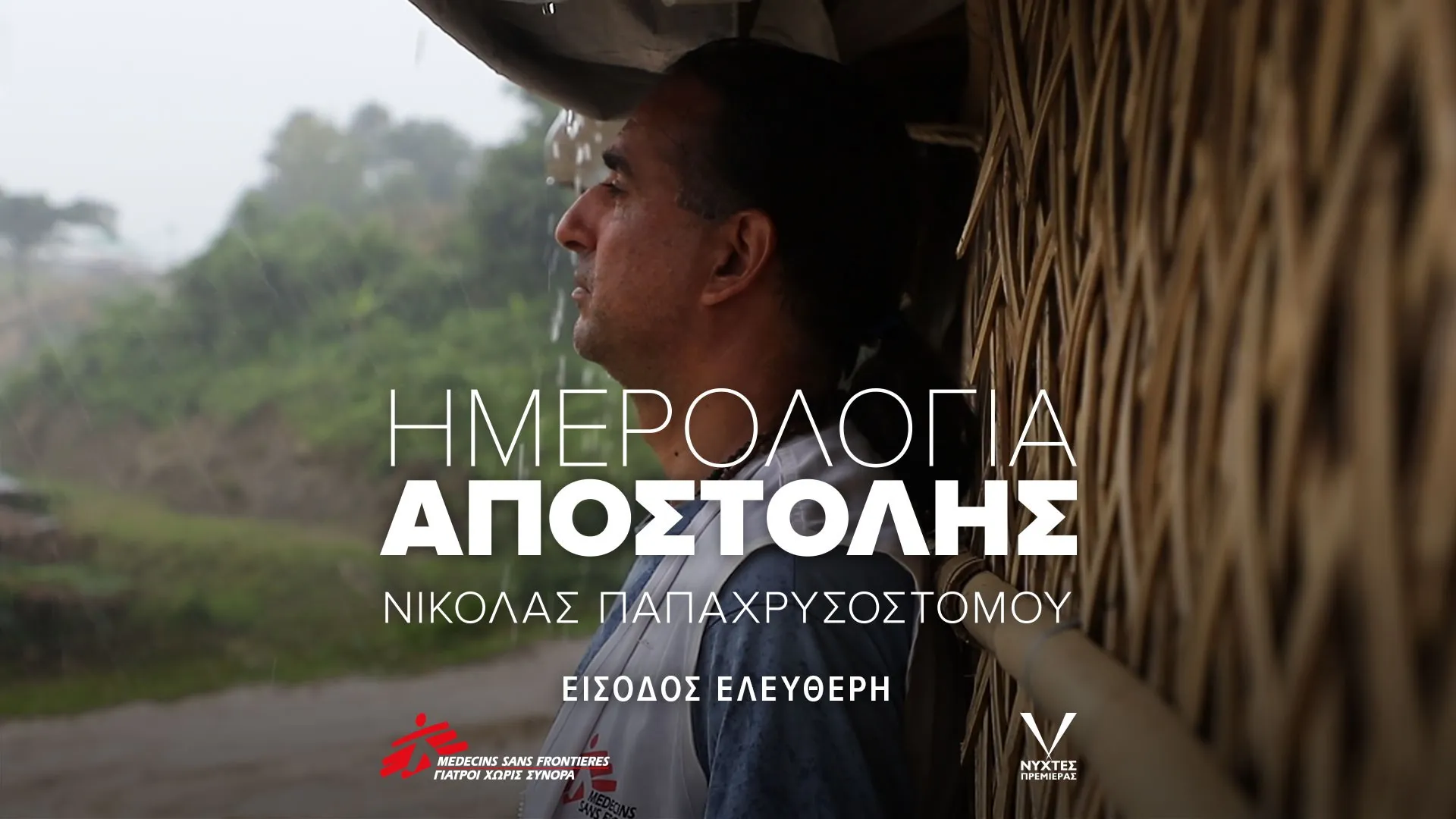 Ντοκιμαντέρ των ΓχΣ στο φεστιβάλ κινηματογράφου