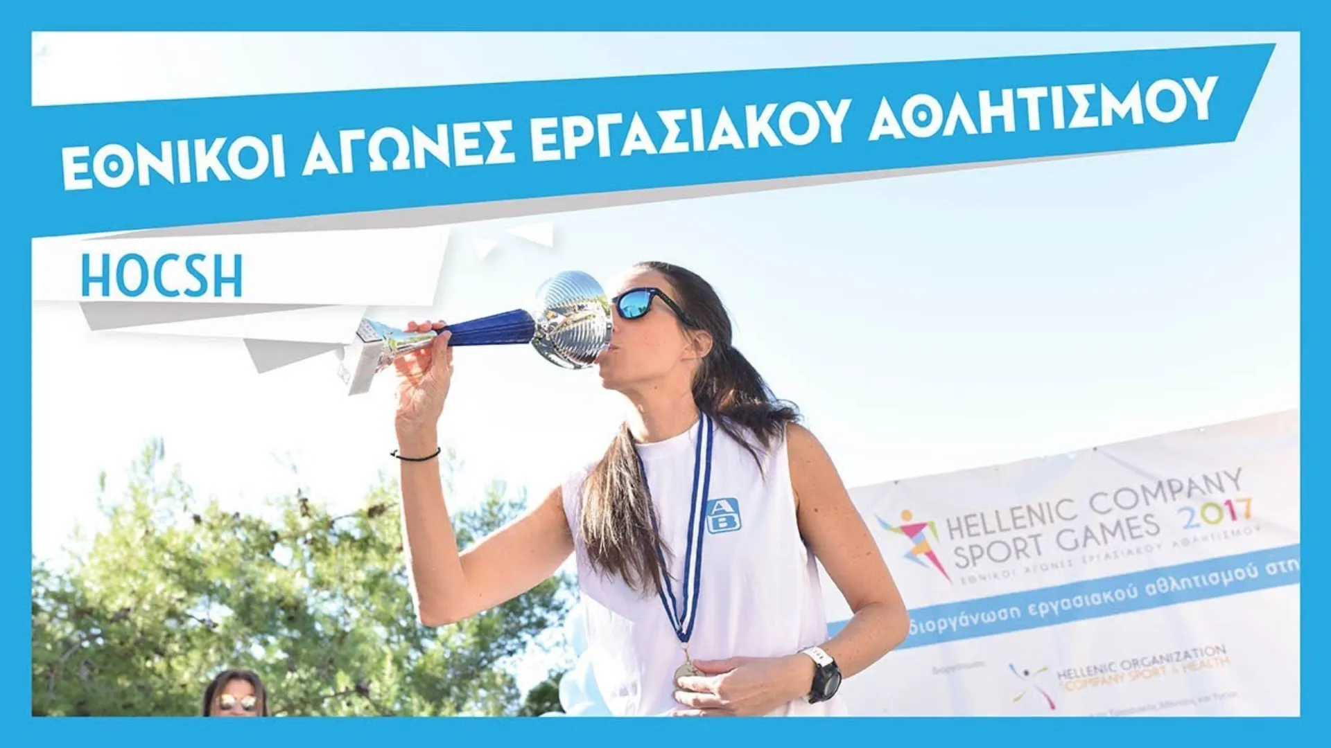 1.000 εργαζόμενοι στους Αγώνες Εργασιακού Αθλητισμού