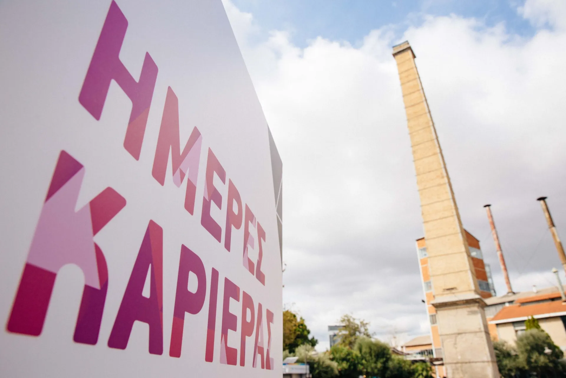 «Ημέρες Καριέρας» από το kariera.gr