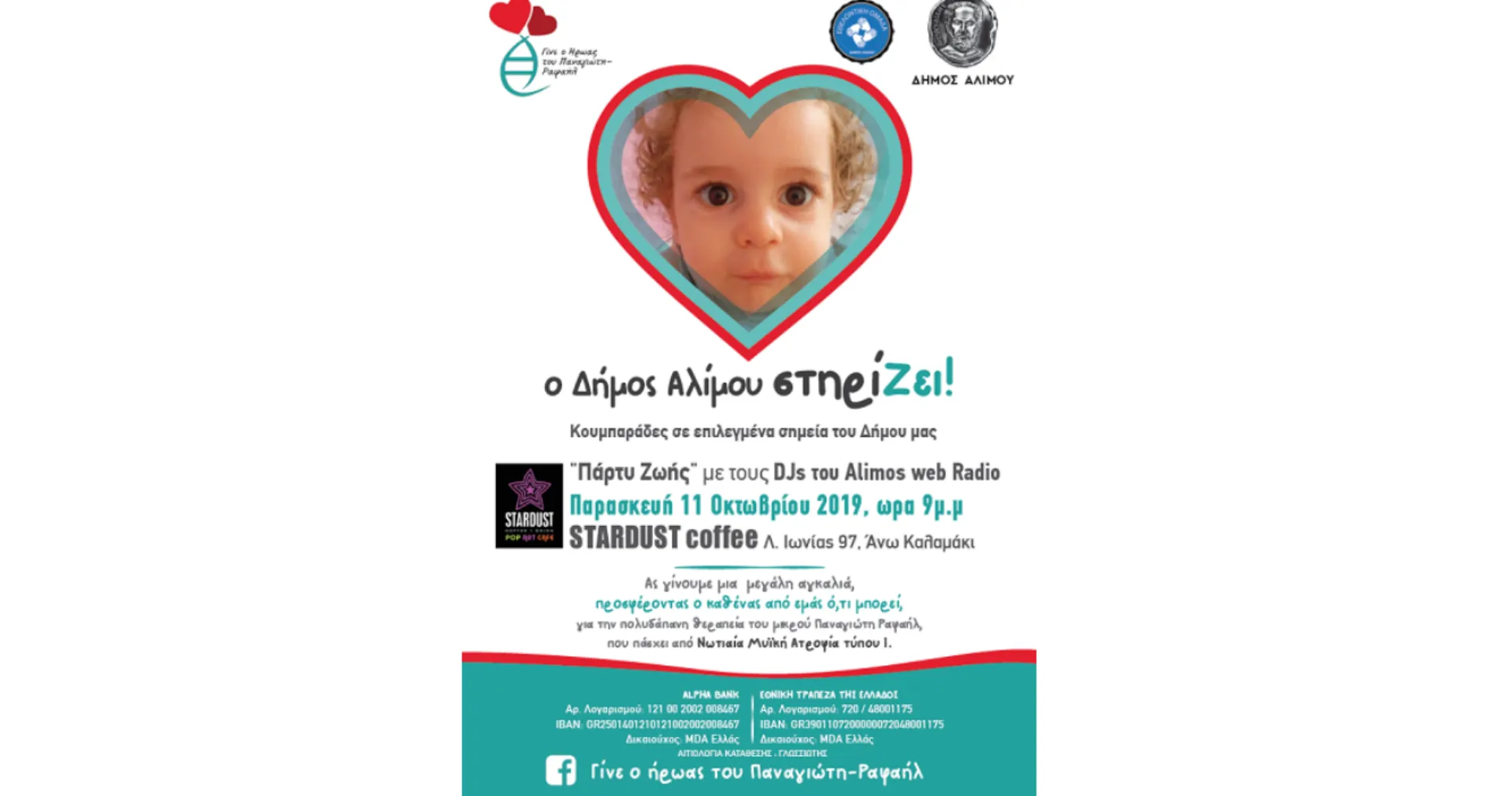 Ο δήμος Αλίμου στηρίζει το μικρό Ραφαήλ