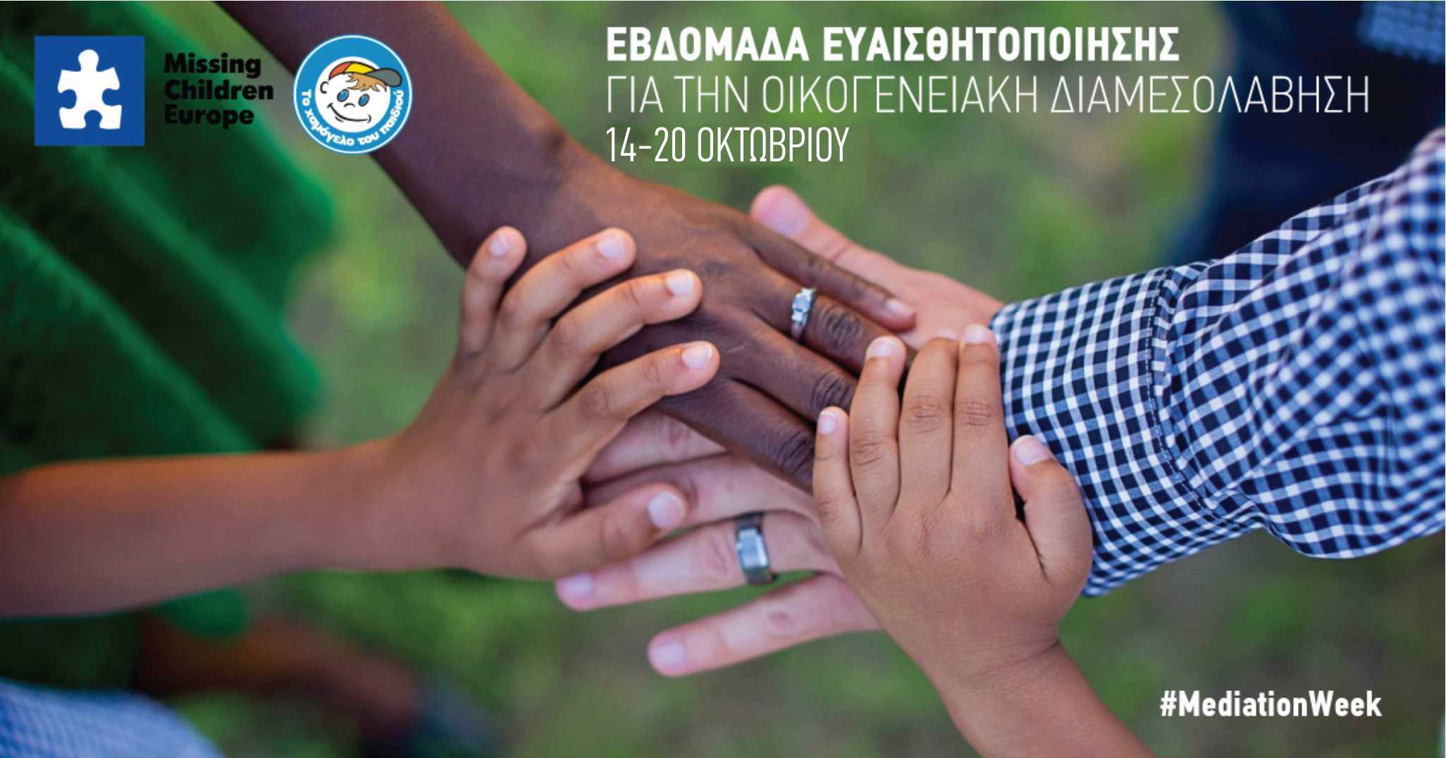 Εβδομάδα ευαισθητοποίησης για την Οικογενειακή Διαμεσολάβηση