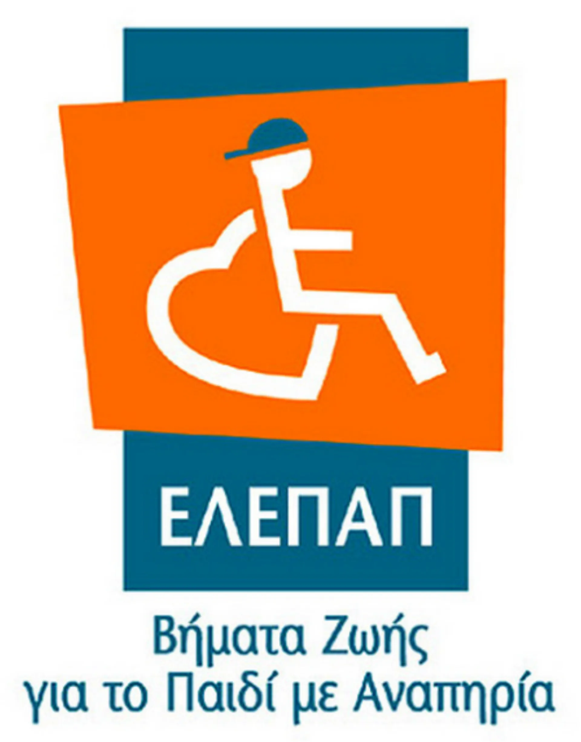 Στηρίζω τα Γενναία Παιδιά της ΕΛΕΠΑΠ με Αναπηρία