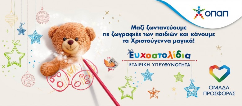 ΟΠΑΠ: Τα Ευχοστολίδια και η μαγεία των Χριστουγεννων