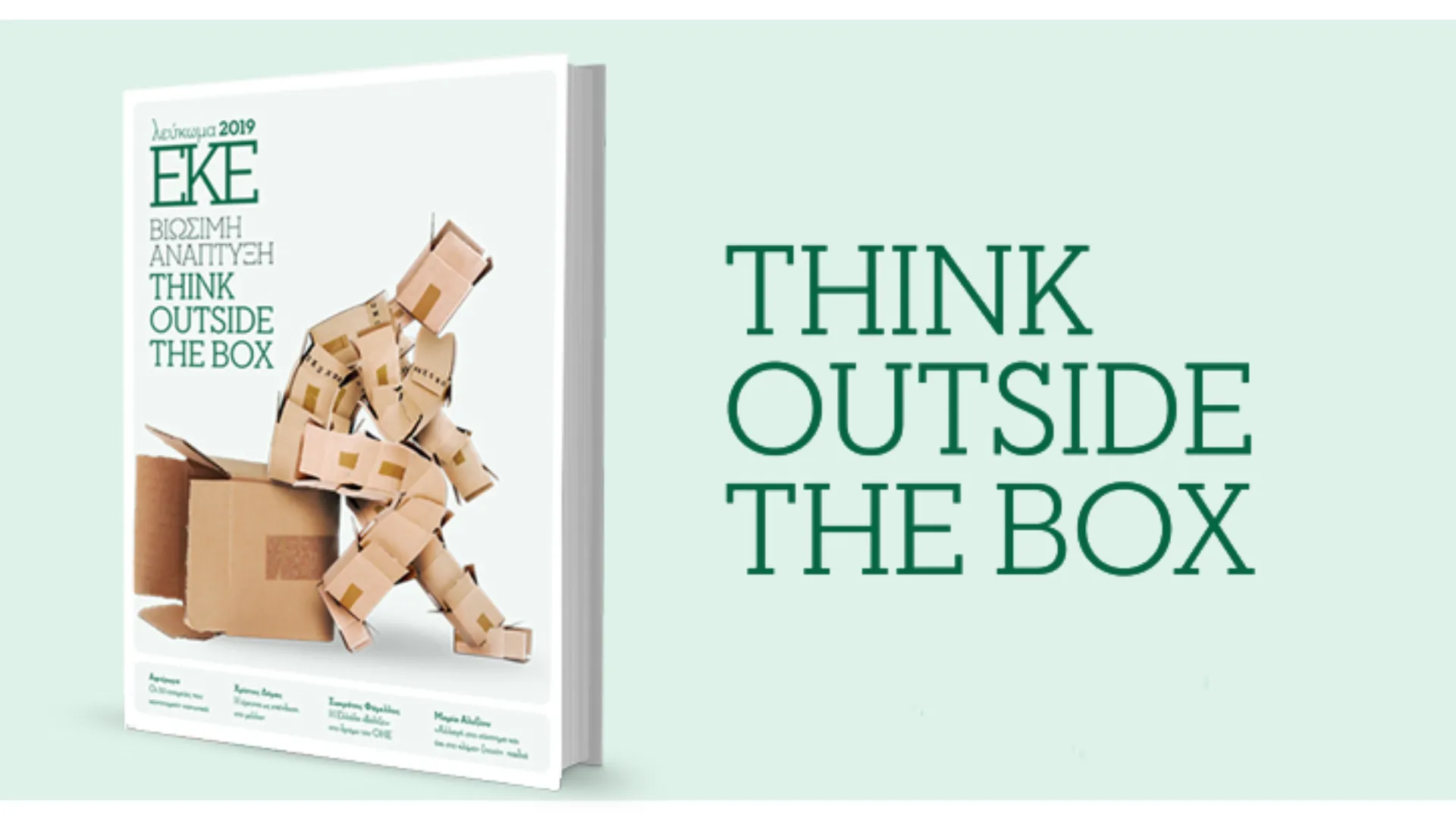 Κυκλοφόρησε το Λεύκωμα ΕΚΕ 2019: Βιώσιμη Ανάπτυξη “Think Outside the Box”