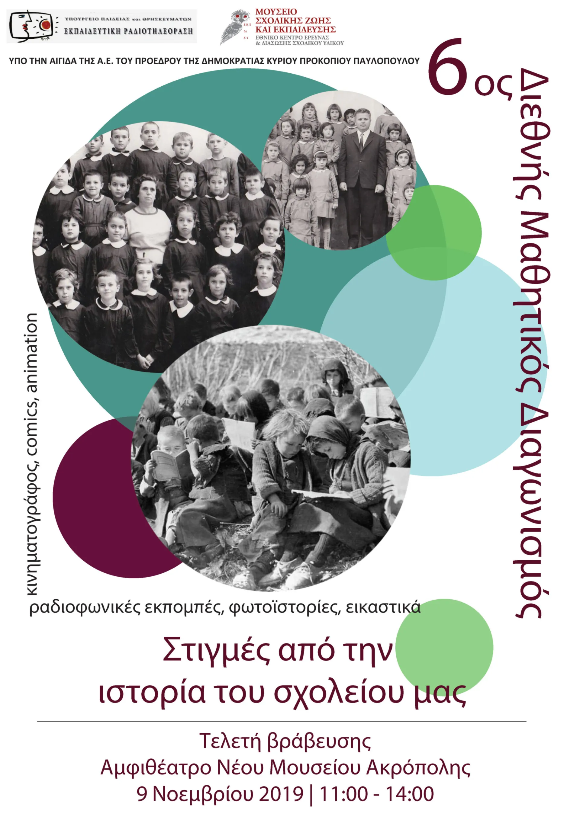 6ος  Διεθνής Μαθητικός Διαγωνισμός: «Στιγμές από την ιστορία των σχολείων»