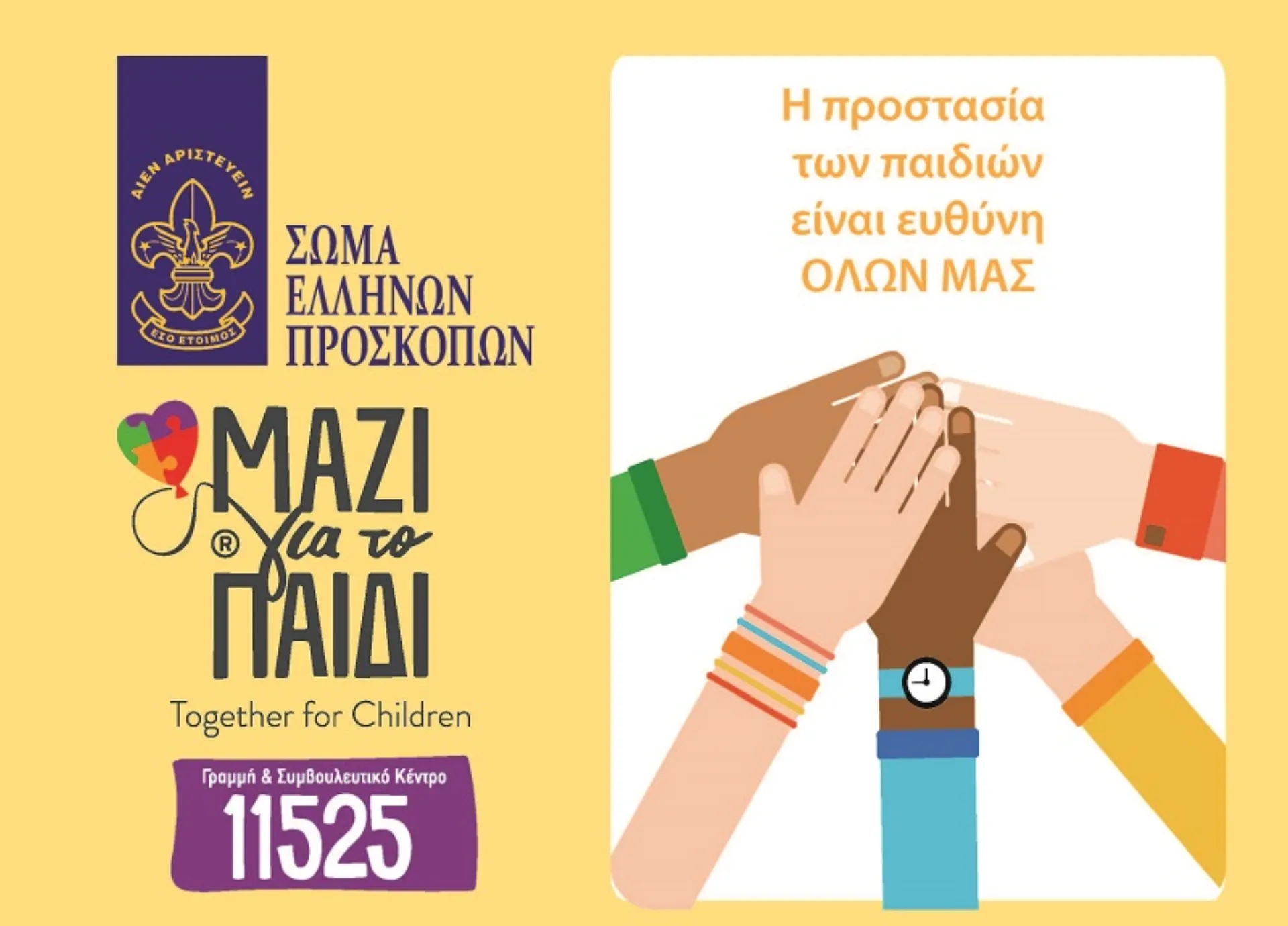 Πρόσκοποι: 60 χρόνια από τη Σύμβαση για τα Δικαιώματα του Παιδιού