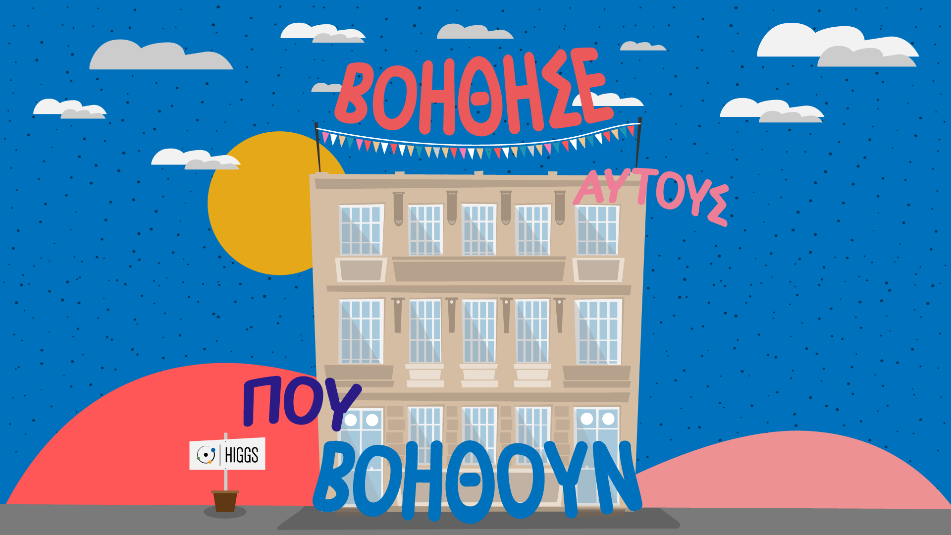 HIGGS: Βοηθήστε τους Ήρωες που βοηθούν την κοινωνία