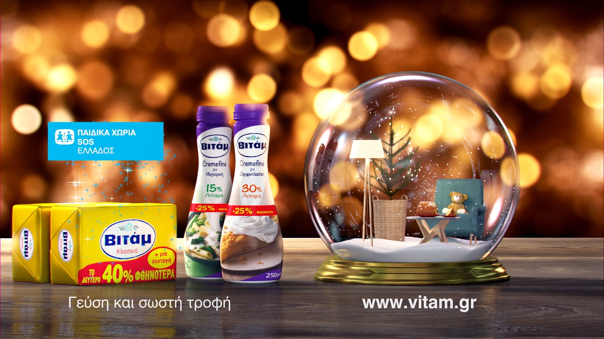 Προσφορά του ΒΙΤΑΜ στα Παιδικά Χωριά SOS