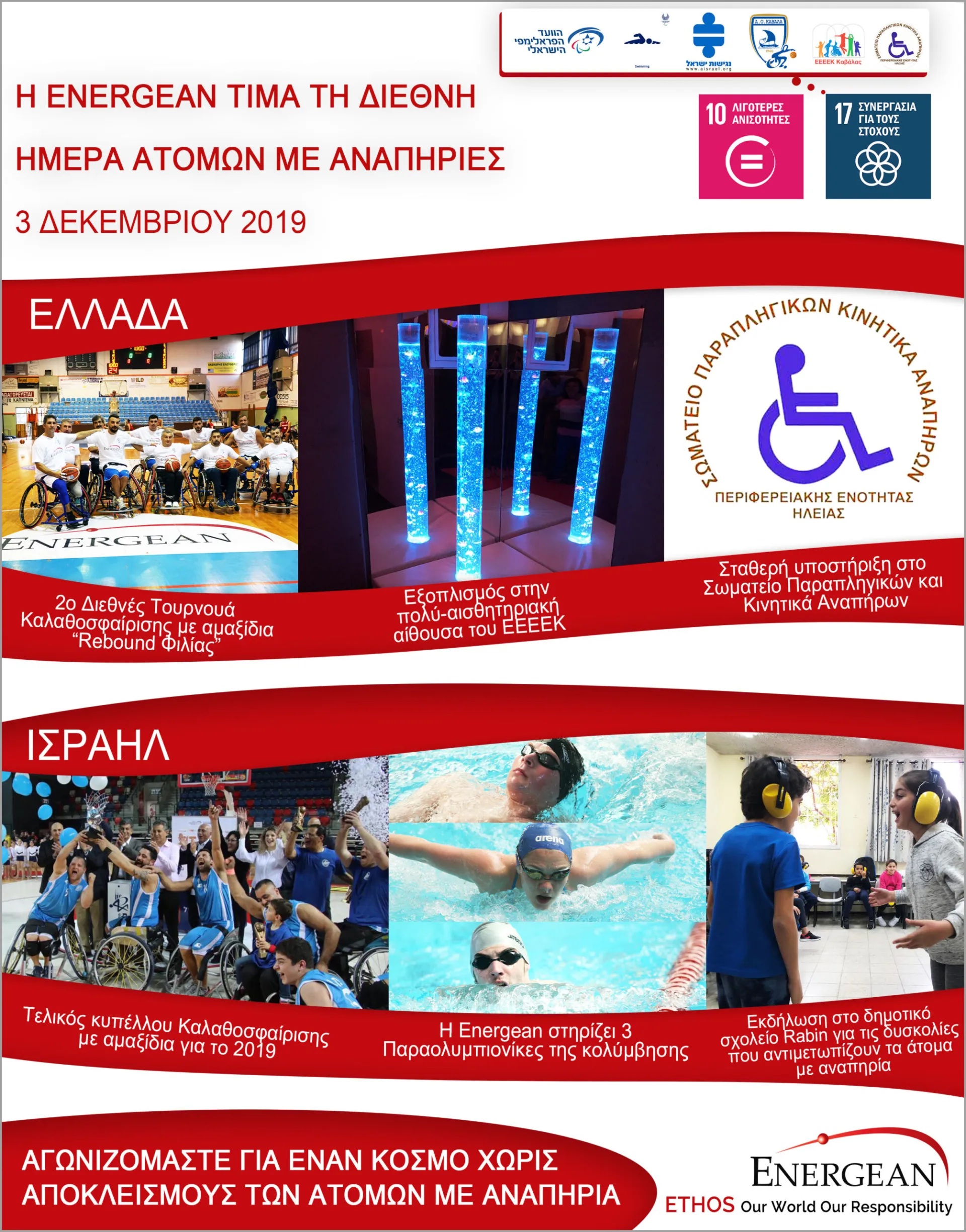 Η Energean τιμά τη Διεθνή Ημέρα για τα Άτομα με Αναπηρίες