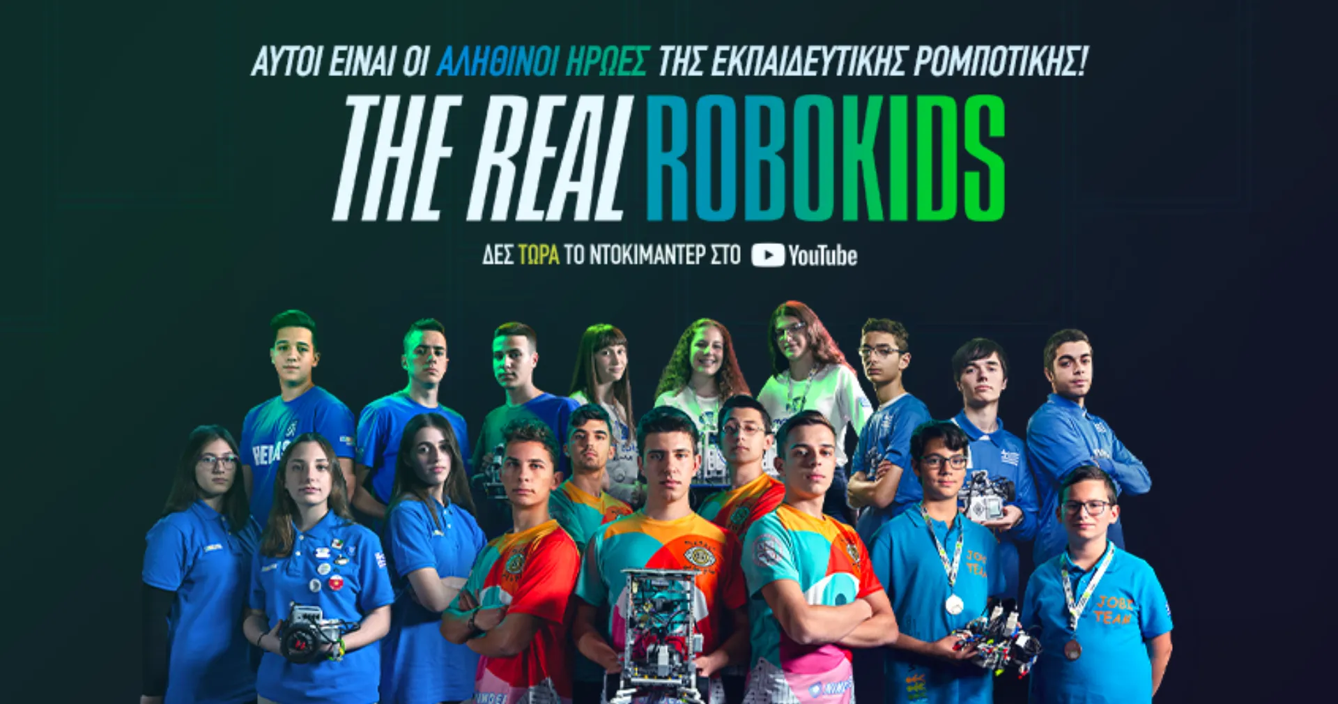 The real robοtics: Ντοκιμαντέρ για την ρομποτική από την COSMOTE
