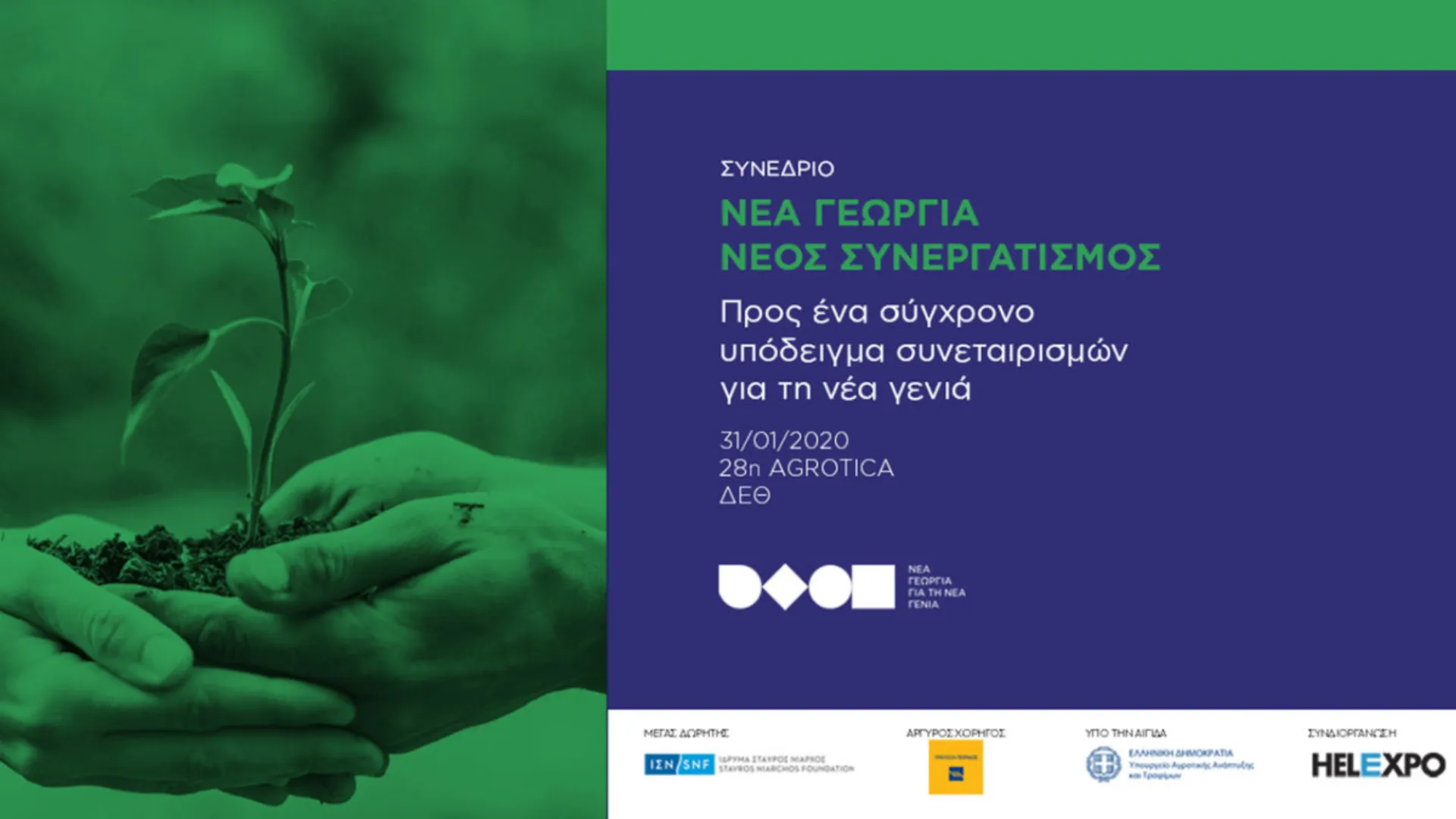 Διεθνές συνέδριο από το πρόγραμμα «Νέα Γεωργία για τη Νέα Γενιά»