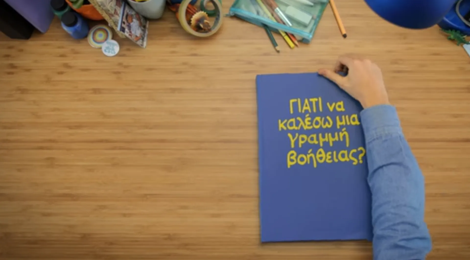 Τι συμβαίνει όταν καλείς την Τηλεφωνική Γραμμή SOS 1056