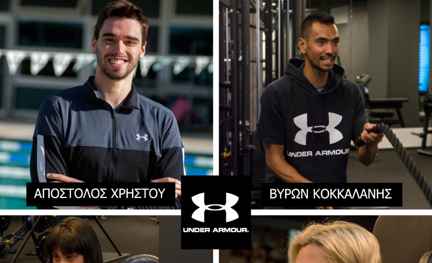 Η Under Armour στηρίζει τους Έλληνες αθλητές