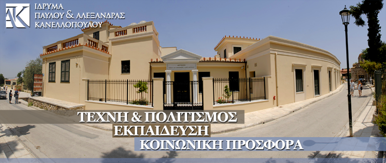 Ίδρυμα Παύλου και Αλεξάνδρας Κανελλοπούλου: 1 εκατ. ευρώ για το ΕΣΥ