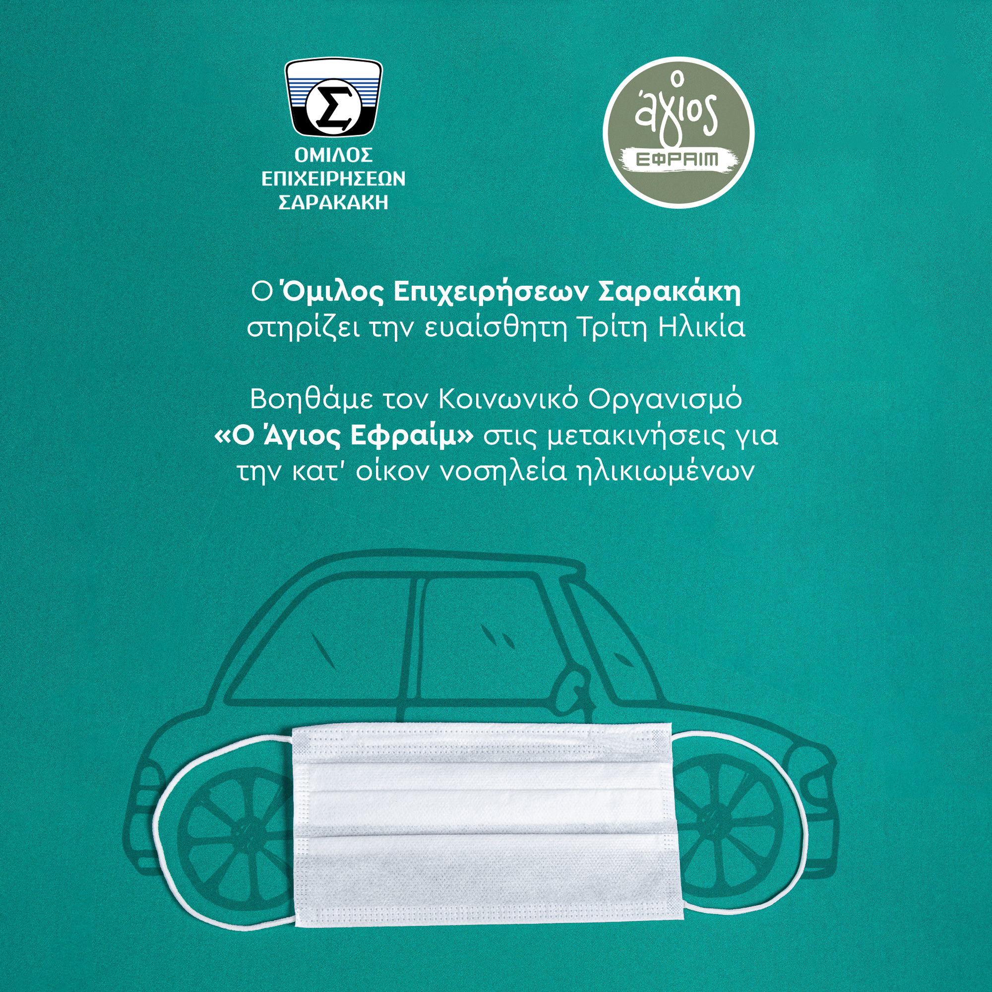 Όμιλος Σαρακάκη: Δίπλα στην Τρίτη ηλικία