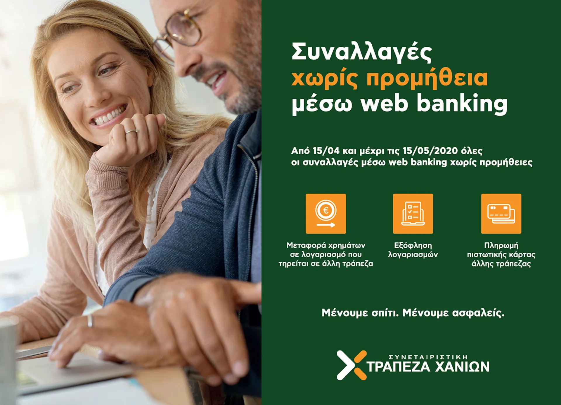 Η Συνεταιριστική Τράπεζα Χανίων μηδενίζει τις προμήθειες