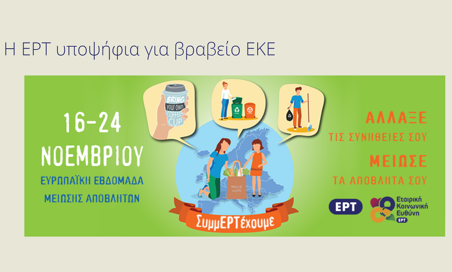 Η ΕΡΤ υποψήφια για βραβείο ΕΚΕ στην «Ευρωπαϊκή Εβδομάδα Μείωσης Αποβλήτων 2019»
