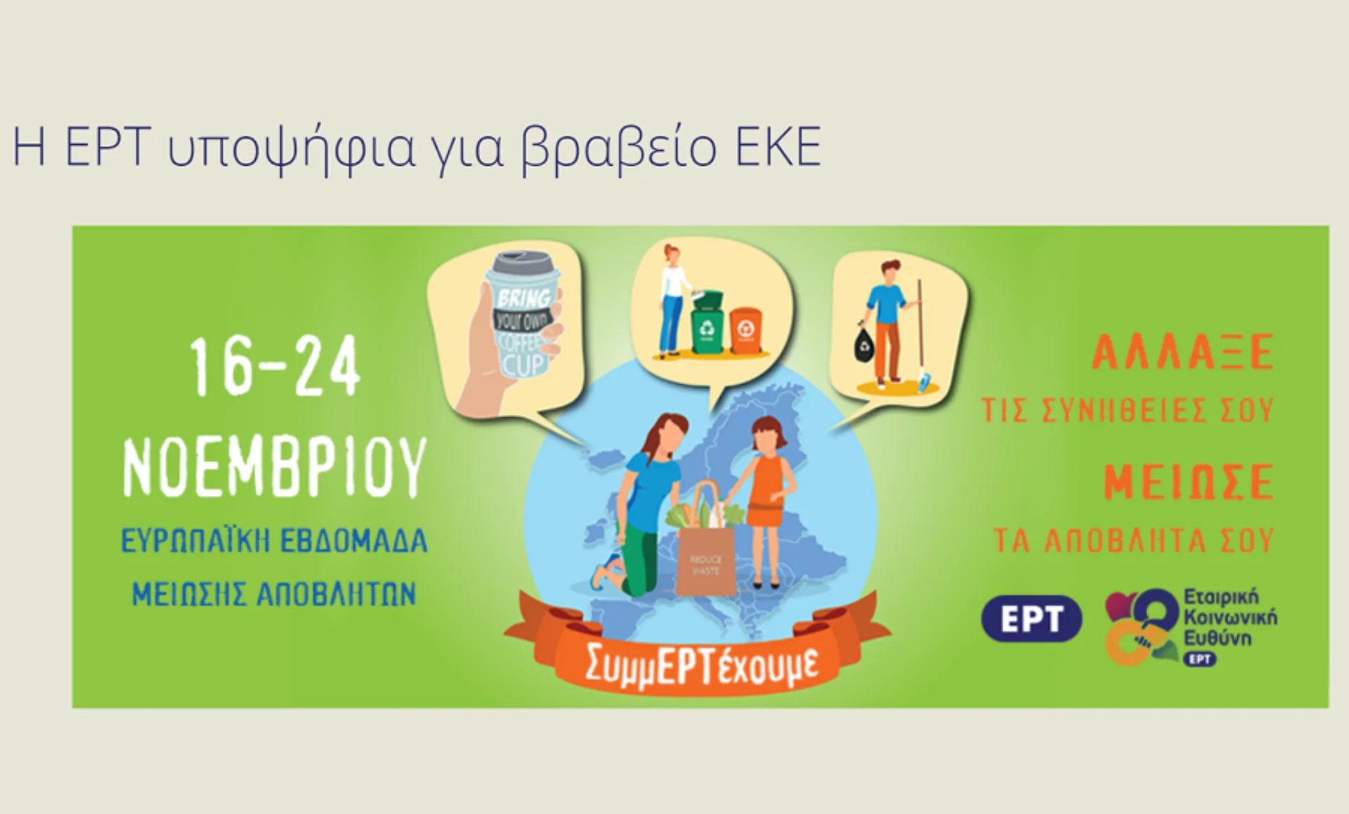 Η ΕΡΤ υποψήφια για βραβείο ΕΚΕ στην «Ευρωπαϊκή Εβδομάδα Μείωσης Αποβλήτων 2019»