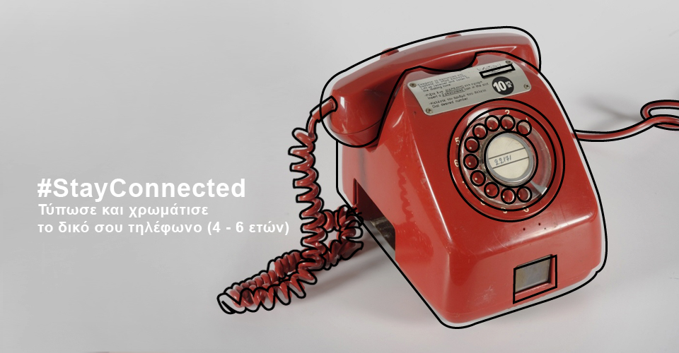 Μουσείο Τηλεπικοινωνιών Ομίλου ΟΤΕ: Εκπαιδευτικά προγράμματα από το σπίτι για παιδιά