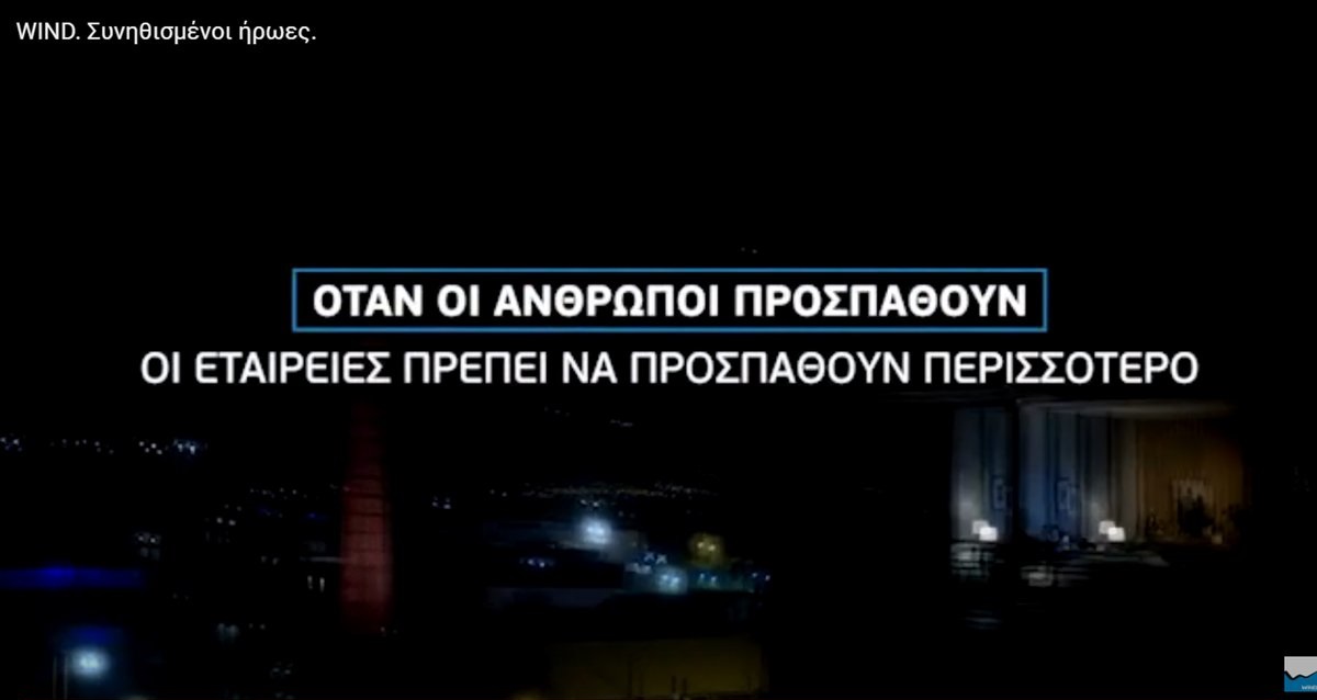 WIND – Συνηθισμένοι ήρωες