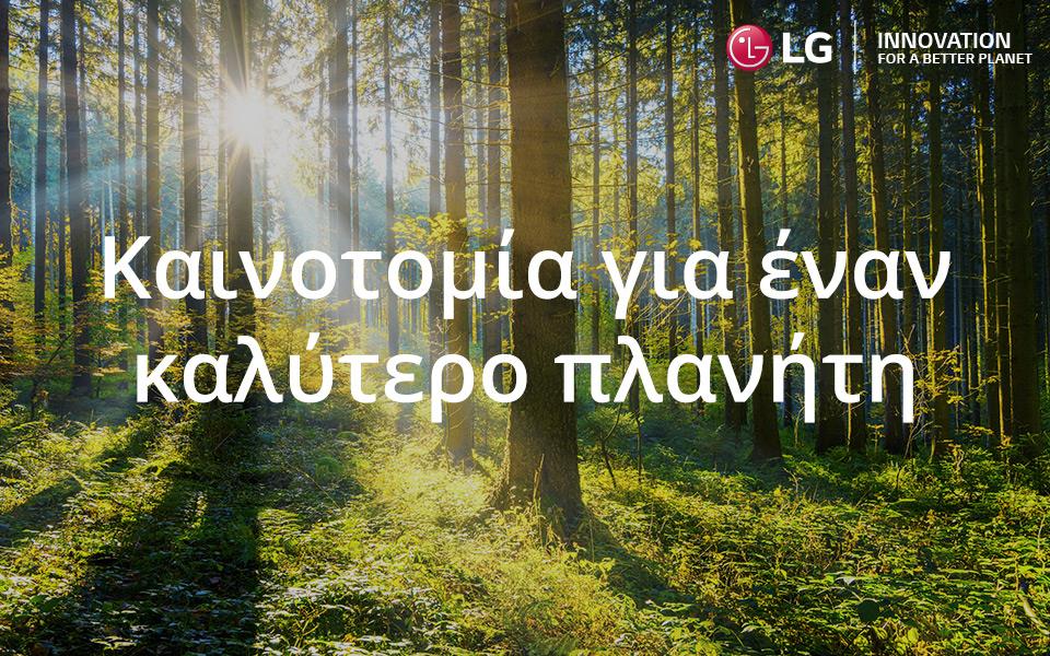 «Πράσινες» συμβουλές για το σπίτι από την LG