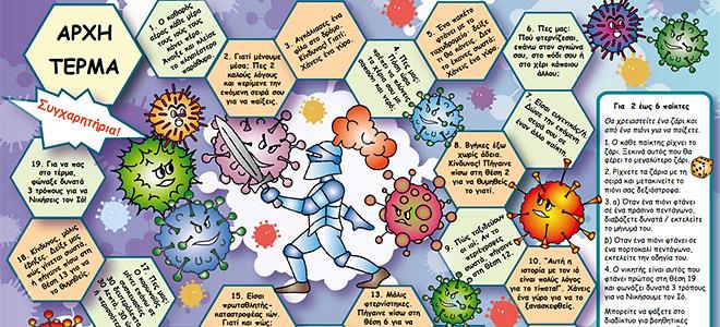 Παιχνίδι “Νίκησε τον Ιό!” από το Συμβούλιο της Ευρώπης