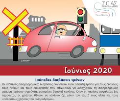 Διεθνής Ημέρα για την ασφάλεια στις ισόπεδες διαβάσεις