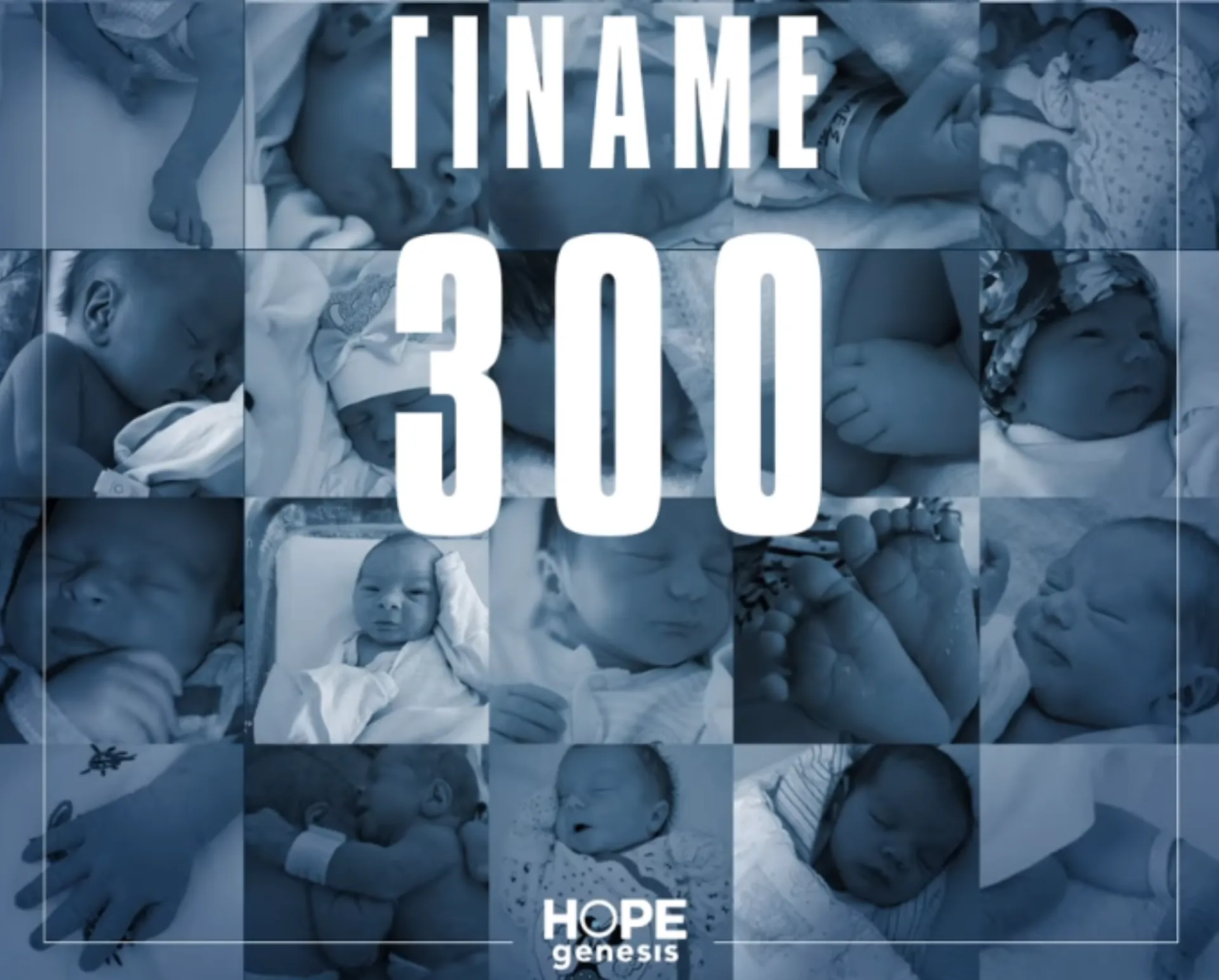 HOPEGenesis: Γίναμε 300