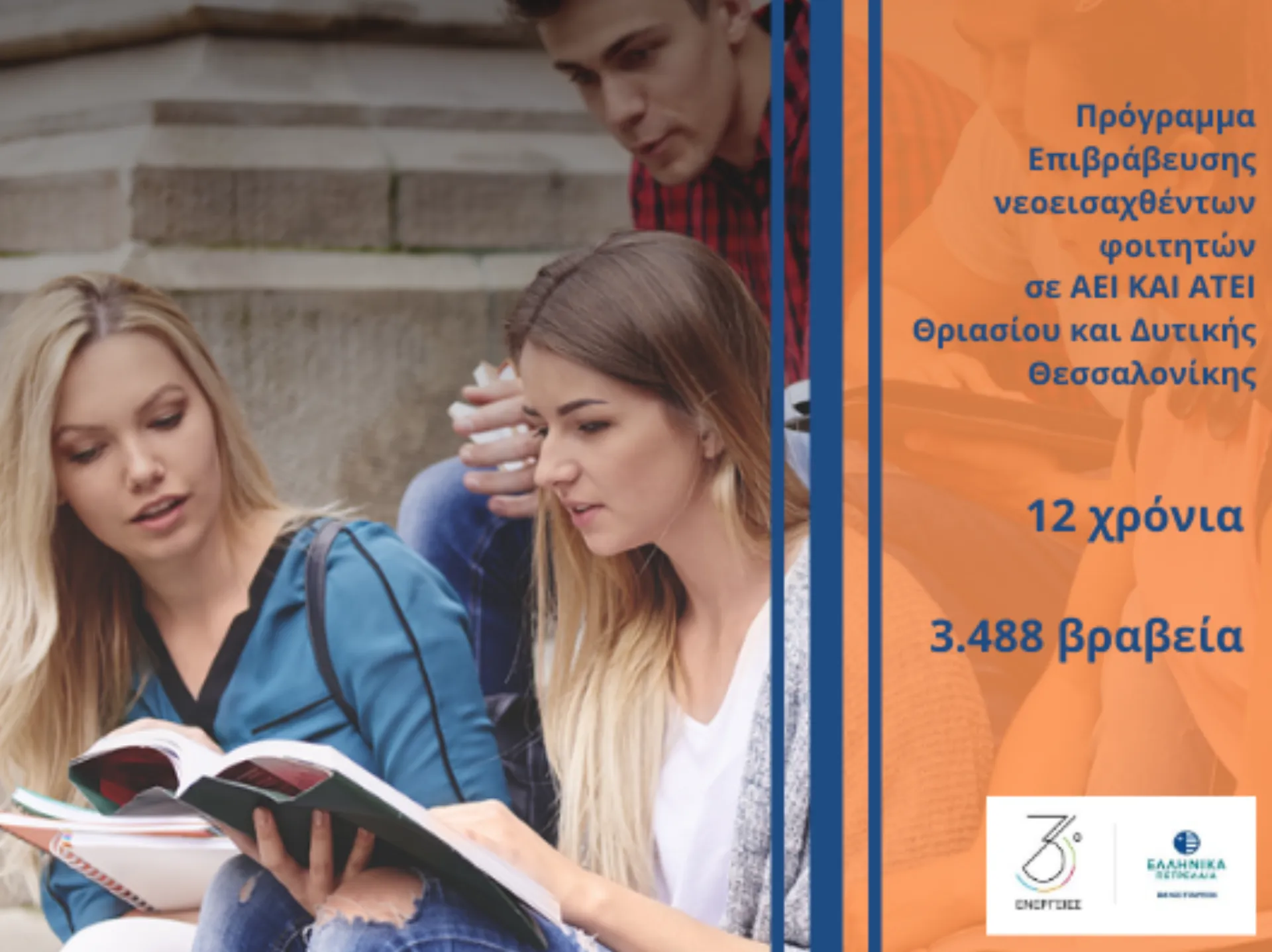 ΕΛΠΕ: Σταθερή στήριξη και επιβράβευση της Νέας Γενιάς που διακρίνεται