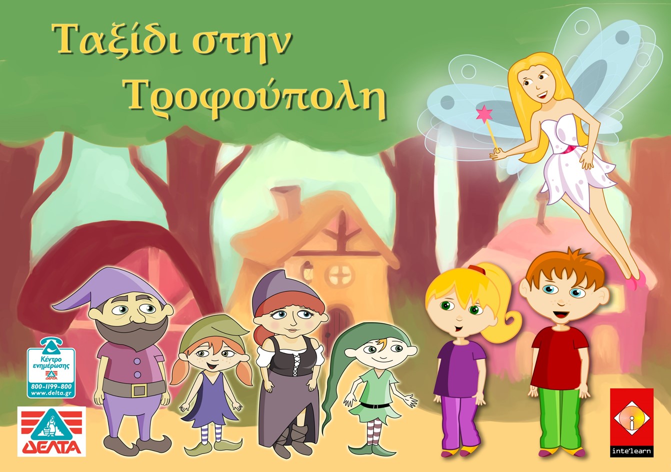 ΔΕΛΤΑ: «Μιλάμε στα μικρά παιδιά για τη Σπατάλη Τροφίμων»