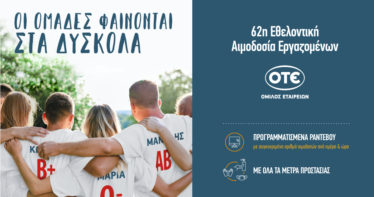 Εθελοντές αιμοδότες Ομίλου ΟΤΕ: Πάνω από 500 φιάλες αίματος εν μέσω covid-19