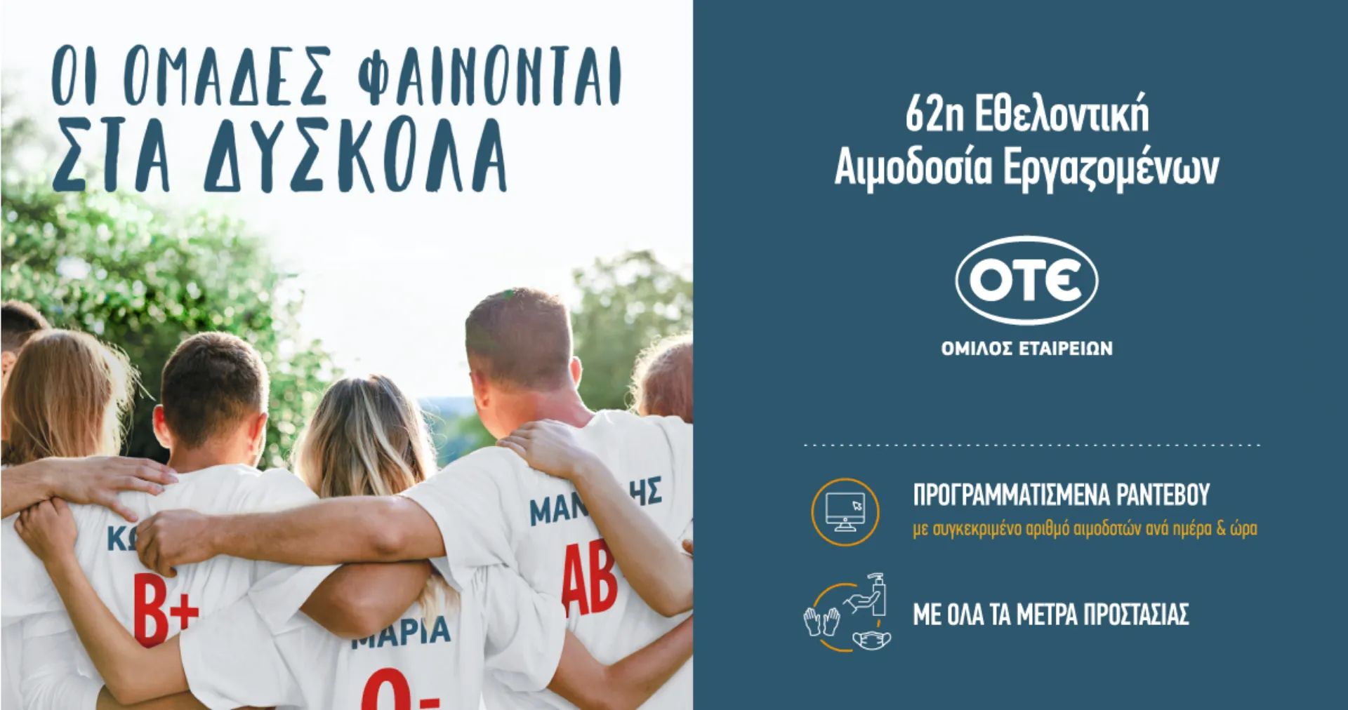 Εθελοντές αιμοδότες Ομίλου ΟΤΕ: Πάνω από 500 φιάλες αίματος εν μέσω covid-19