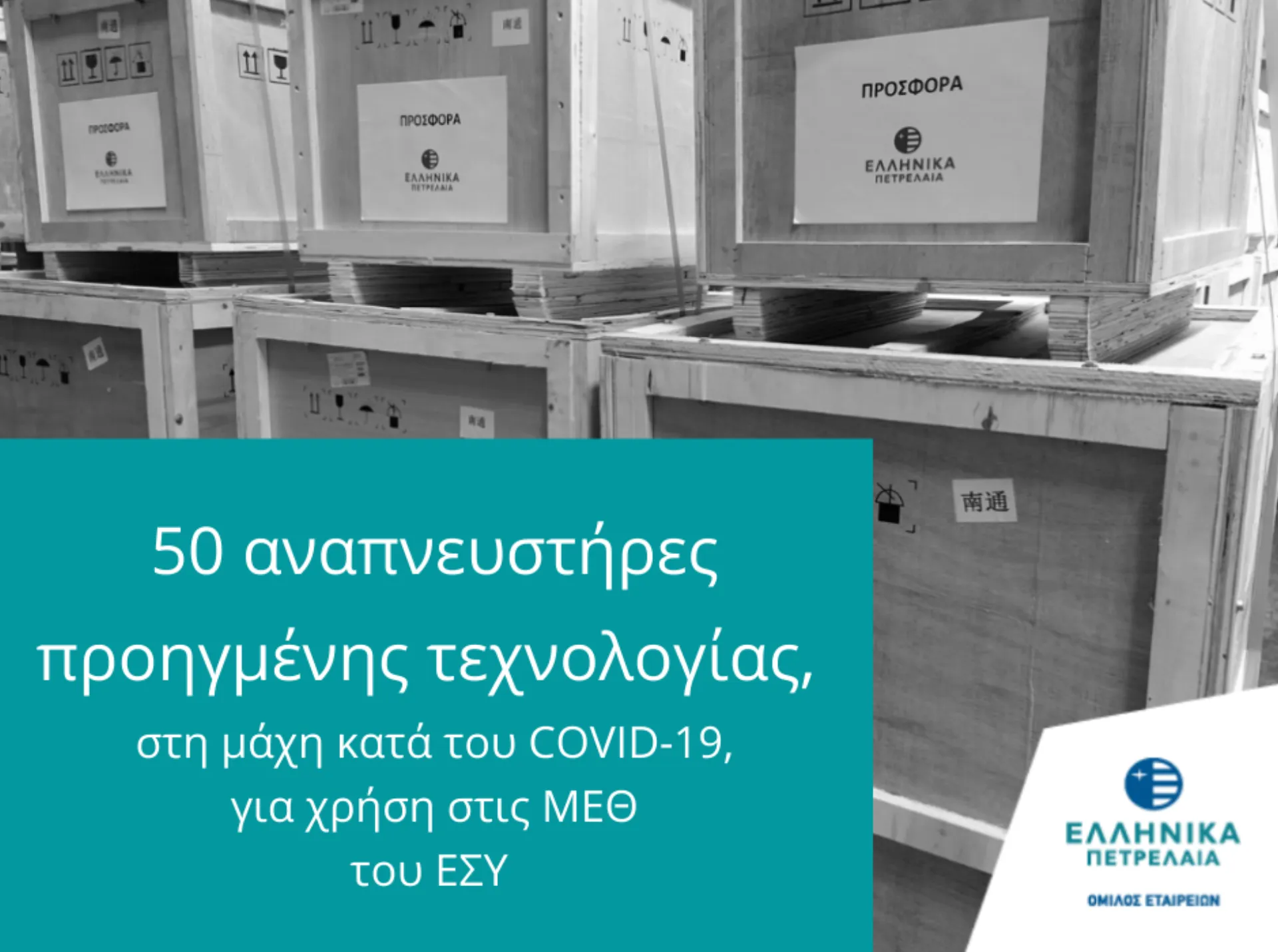 Όμιλος ΕΛΠΕ: Παρέδωσε 50 αναπνευστήρες για χρήση στις ΜΕΘ του ΕΣΥ