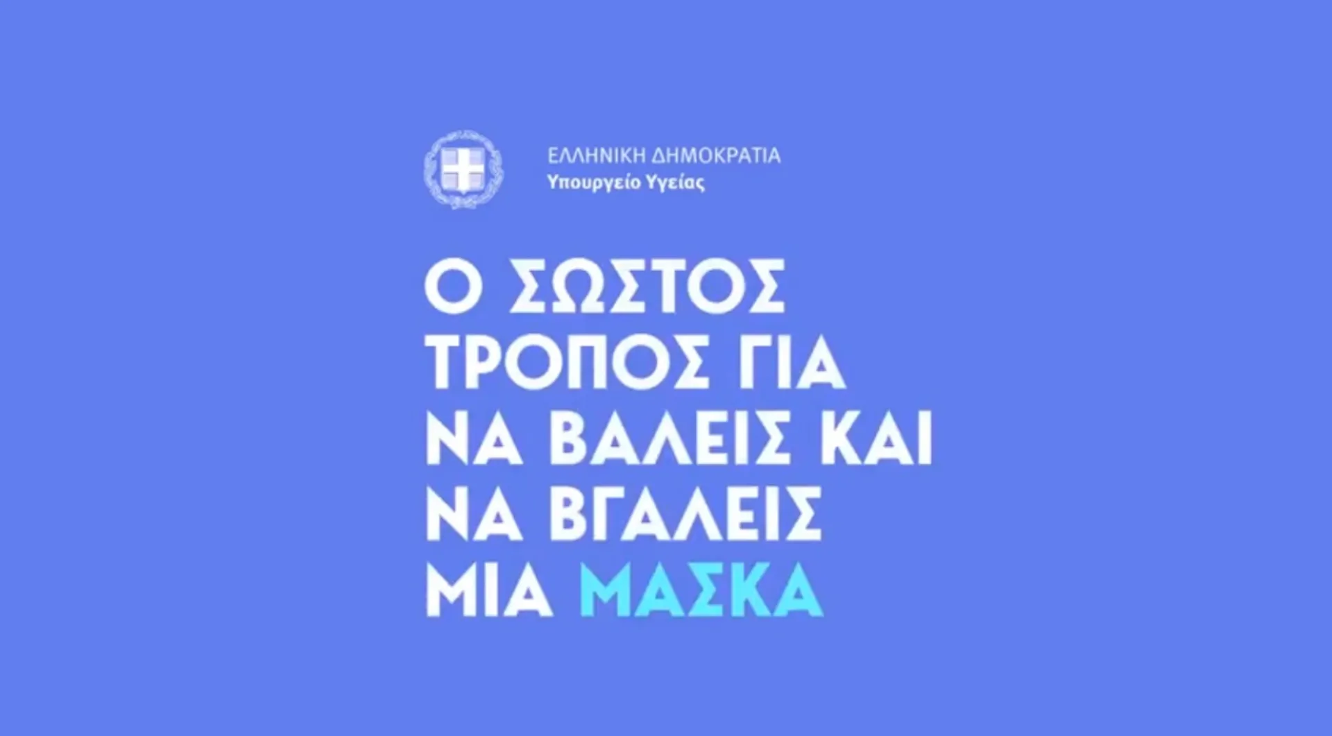 Πώς να φοράτε σωστά τη μάσκα