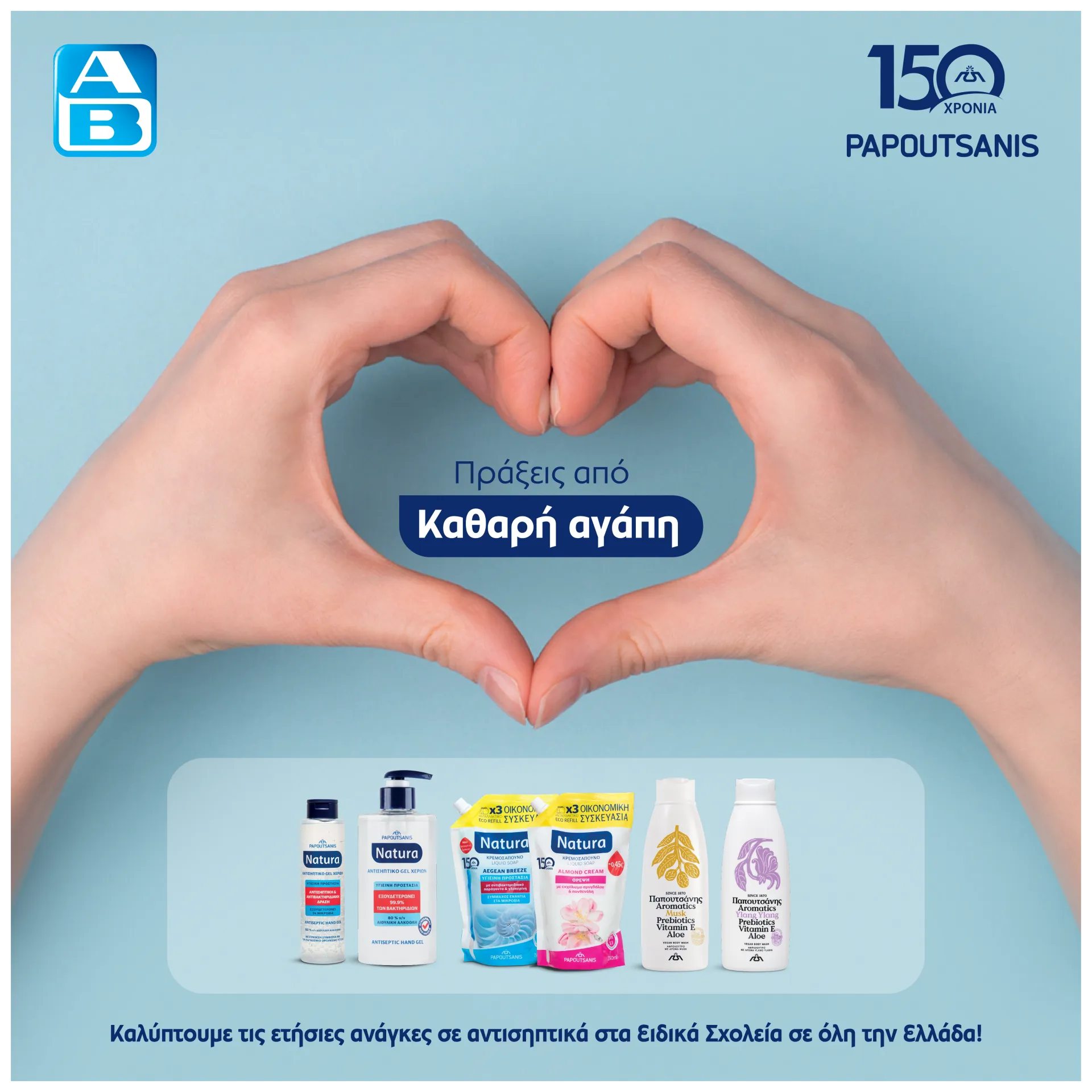 Παπουτσάνης και ΑΒ Βασιλόπουλος στηρίζουν τους μαθητές Ειδικών Σχολείων