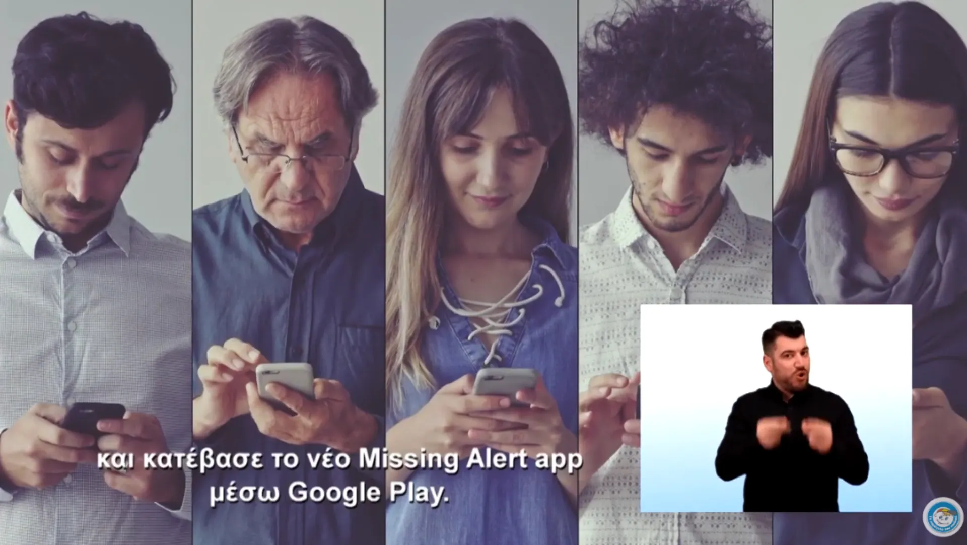 Γίνε μέρος της λύσης και κατέβασε το Missing Alert app | Ethica.gr