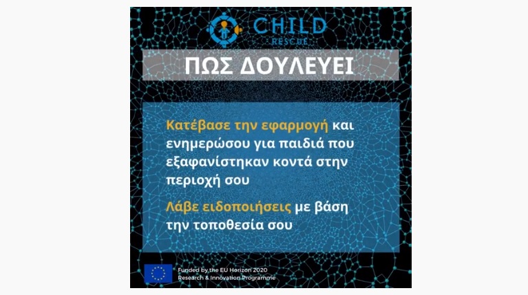 Δείτε το ChildRescue app για τον εντοπισμό των εξαφανισμένων παιδιών