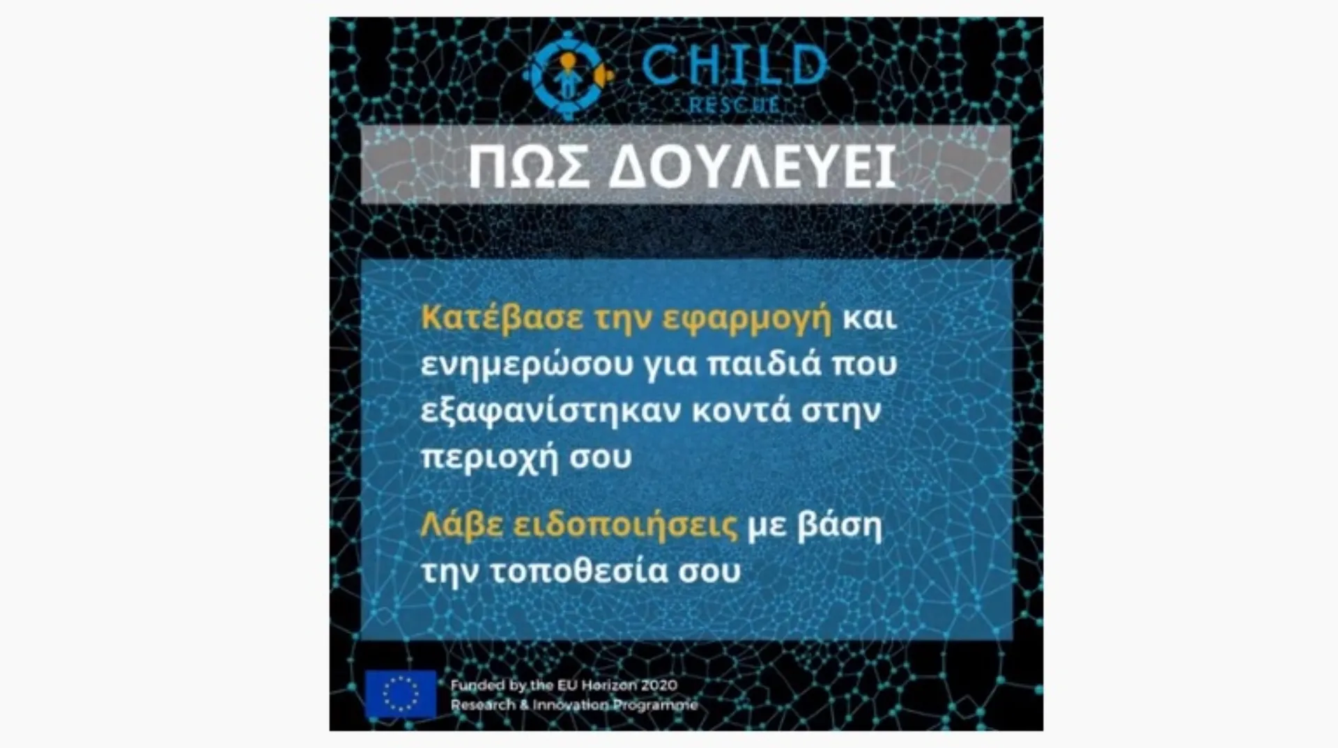 Δείτε το ChildRescue app για τον εντοπισμό των εξαφανισμένων παιδιών