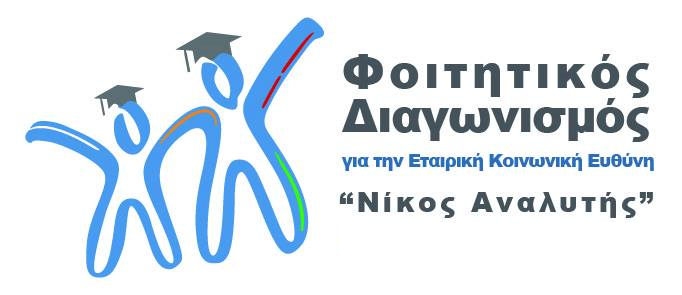 Oι νικήτριες ομάδες του Φοιτητικού Διαγωνισμού CSR HELLAS