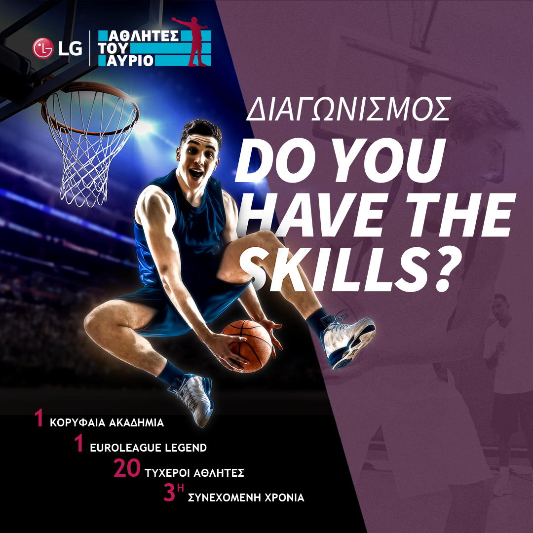 Για 3η συνεχόμενη χρονιά διαγωνισμός LG Skills and Drills