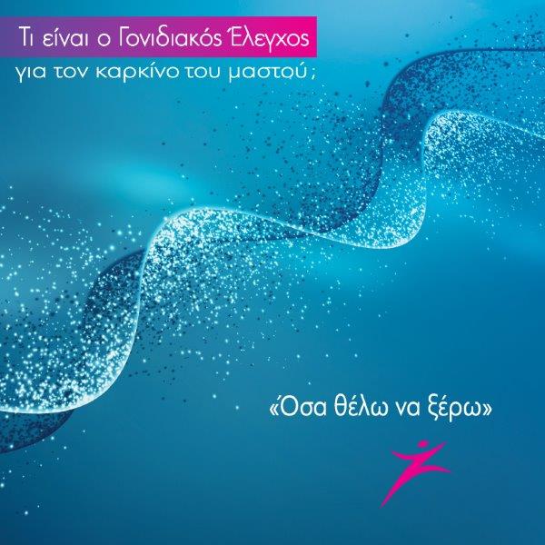 AstraZeneca: Δράση για τη θεραπεία του καρκίνου του μαστού