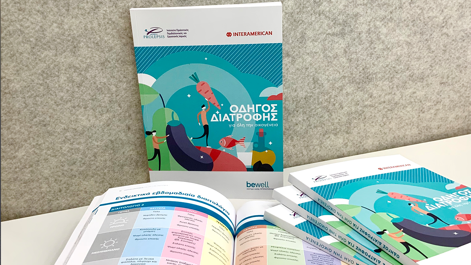 Οδηγός Διατροφής από Interamerican και Ινστιτούτο PROLEPSIS