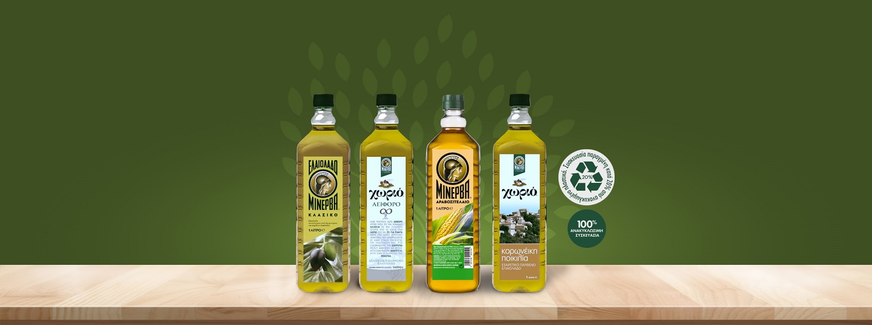 Μινέρβα: Χρήση ανακυκλωμένου πλαστικού 30% μέχρι το 2030