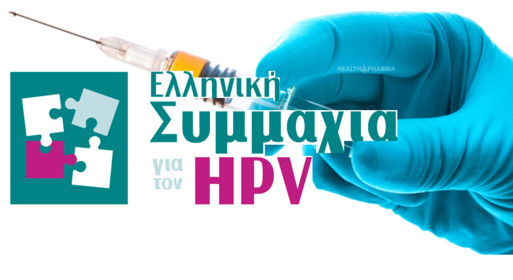 Παρουσιάστηκε η Ελληνική Συμμαχία για τον HPV