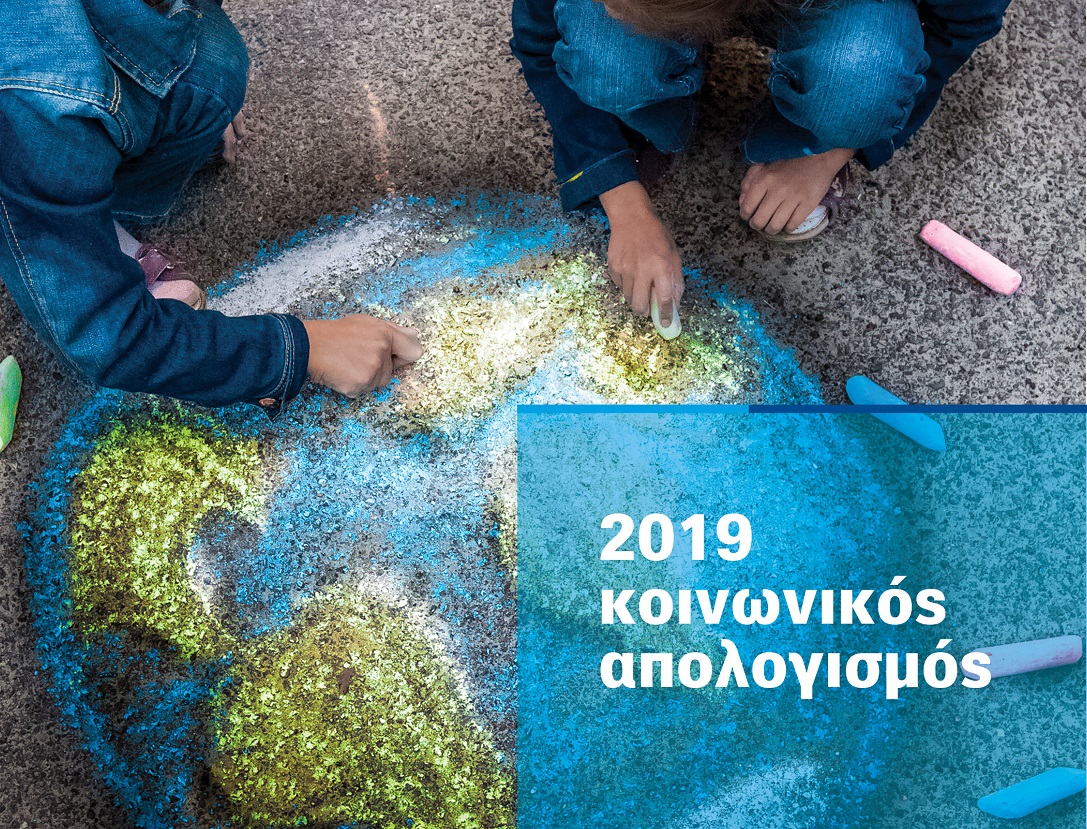 Μινέττα: «Εβδομάδα Κοινωνικής Υπευθυνότητας 2020» – Δημοσίευση Κοινωνικού Απολογισμού