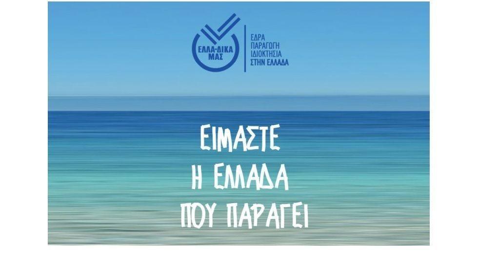 Διακρίνονται μέλη της πρωτοβουλίας ΕΛΛΑ-ΔΙΚΑ ΜΑΣ